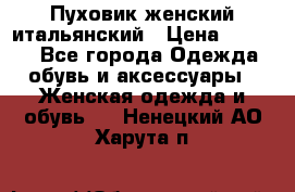 Пуховик женский итальянский › Цена ­ 8 000 - Все города Одежда, обувь и аксессуары » Женская одежда и обувь   . Ненецкий АО,Харута п.